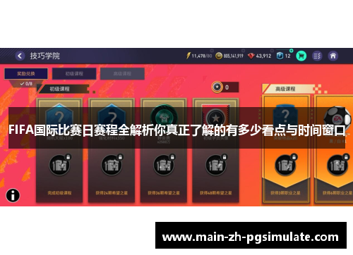 FIFA国际比赛日赛程全解析你真正了解的有多少看点与时间窗口