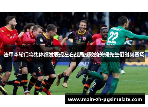 法甲本轮门将集体爆发表现左右战局成败的关键先生们时刻赛场 法甲本轮门将集体爆发表现左右战局成败的关键先生们时刻赛场