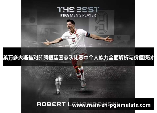 莱万多夫斯基对阵阿根廷国家队比赛中个人能力全面解析与价值探讨