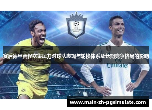 赛后德甲赛程密集压力对球队表现与轮换体系及长期竞争格局的影响