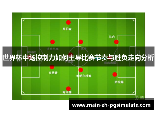 世界杯中场控制力如何主导比赛节奏与胜负走向分析