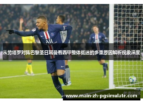 从劳塔罗对阵巴黎圣日耳曼看西甲整体低迷的多重原因解析现象深度 从劳塔罗对阵巴黎圣日耳曼看西甲整体低迷的多重原因解析现象深度