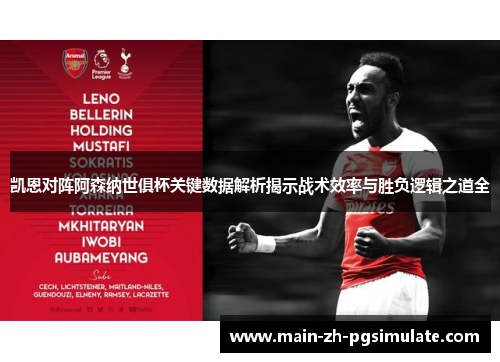 凯恩对阵阿森纳世俱杯关键数据解析揭示战术效率与胜负逻辑之道全