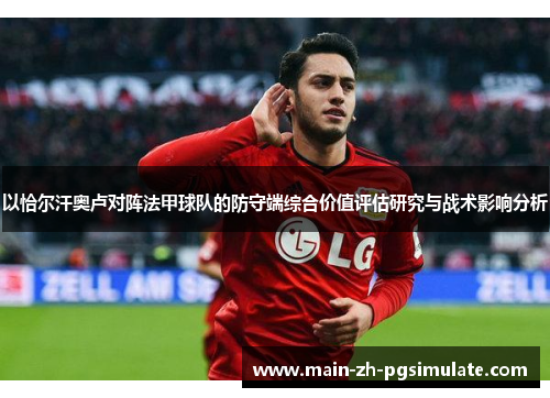 以恰尔汗奥卢对阵法甲球队的防守端综合价值评估研究与战术影响分析
