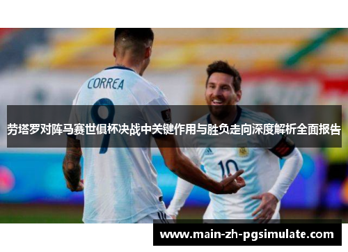 劳塔罗对阵马赛世俱杯决战中关键作用与胜负走向深度解析全面报告