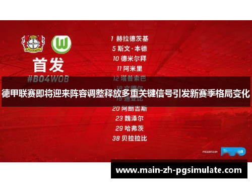 德甲联赛即将迎来阵容调整释放多重关键信号引发新赛季格局变化