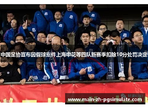 中国足协宣布因假球案件上海申花等四队新赛季扣除10分处罚决定