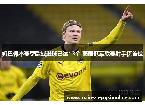 姆巴佩本赛季欧战进球已达13个 高居冠军联赛射手榜首位