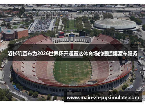 洛杉矶宣布为2026世界杯开通直达体育场的便捷摆渡车服务