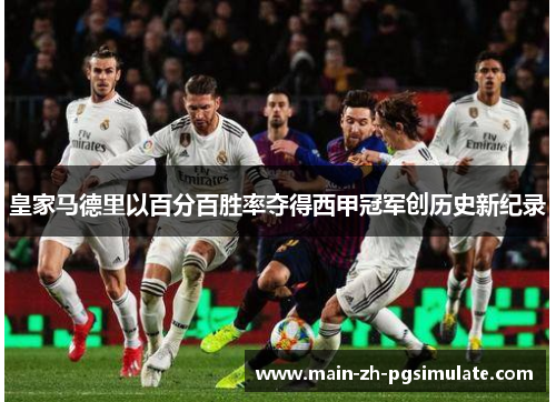 皇家马德里以百分百胜率夺得西甲冠军创历史新纪录