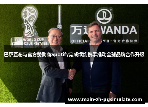 巴萨宣布与官方赞助商Spotify完成续约携手推动全球品牌合作升级