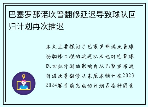 巴塞罗那诺坎普翻修延迟导致球队回归计划再次推迟