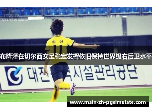 布隆泽在切尔西女足稳定发挥依旧保持世界级右后卫水平