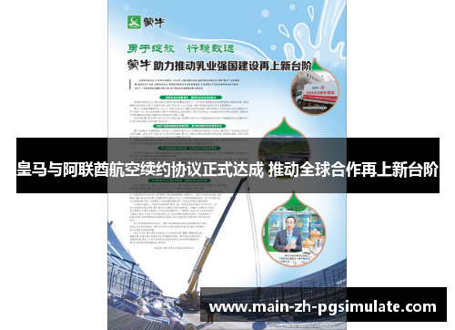 皇马与阿联酋航空续约协议正式达成 推动全球合作再上新台阶