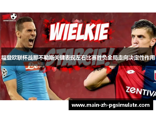福登欧联杯战那不勒斯关键表现左右比赛胜负全局走向决定性作用