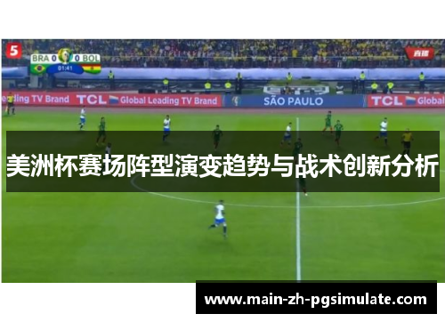 美洲杯赛场阵型演变趋势与战术创新分析