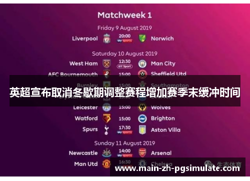 英超宣布取消冬歇期调整赛程增加赛季末缓冲时间