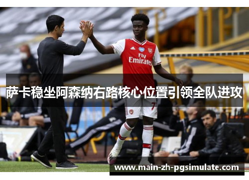 萨卡稳坐阿森纳右路核心位置引领全队进攻