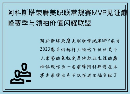 阿科斯塔荣膺美职联常规赛MVP见证巅峰赛季与领袖价值闪耀联盟
