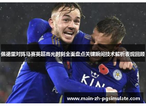 佩德里对阵马赛英超高光时刻全面盘点关键瞬间技术解析表现回顾