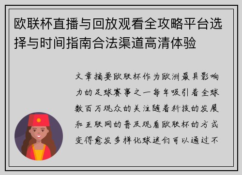 欧联杯直播与回放观看全攻略平台选择与时间指南合法渠道高清体验