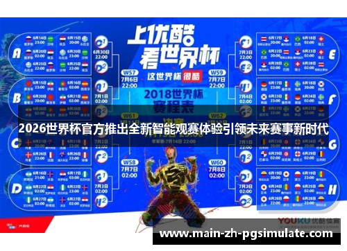 2026世界杯官方推出全新智能观赛体验引领未来赛事新时代