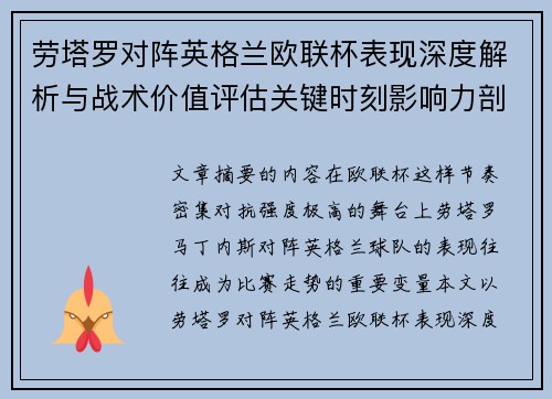 劳塔罗对阵英格兰欧联杯表现深度解析与战术价值评估关键时刻影响力剖析