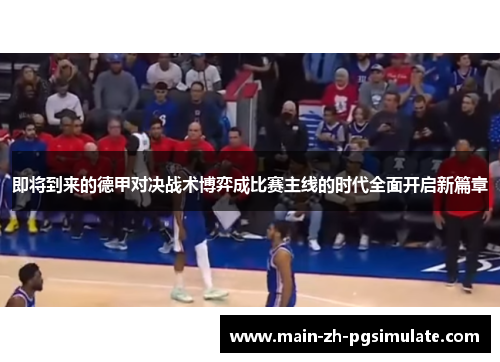 即将到来的德甲对决战术博弈成比赛主线的时代全面开启新篇章 即将到来的德甲对决战术博弈成比赛主线的时代全面开启新篇章