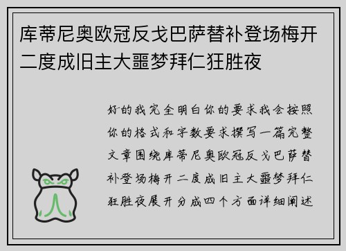 库蒂尼奥欧冠反戈巴萨替补登场梅开二度成旧主大噩梦拜仁狂胜夜