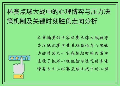 杯赛点球大战中的心理博弈与压力决策机制及关键时刻胜负走向分析