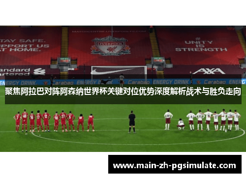 聚焦阿拉巴对阵阿森纳世界杯关键对位优势深度解析战术与胜负走向