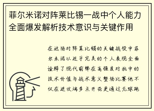 菲尔米诺对阵莱比锡一战中个人能力全面爆发解析技术意识与关键作用