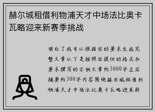 赫尔城租借利物浦天才中场法比奥卡瓦略迎来新赛季挑战