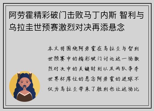 阿劳霍精彩破门击败马丁内斯 智利与乌拉圭世预赛激烈对决再添悬念