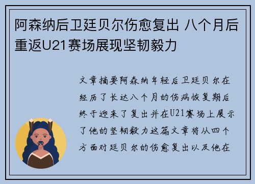 阿森纳后卫廷贝尔伤愈复出 八个月后重返U21赛场展现坚韧毅力 阿森纳后卫廷贝尔伤愈复出 八个月后重返U21赛场展现坚韧毅力