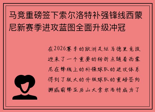 马竞重磅签下索尔洛特补强锋线西蒙尼新赛季进攻蓝图全面升级冲冠