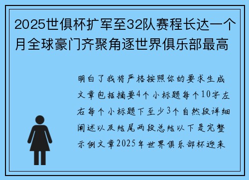 2025世俱杯扩军至32队赛程长达一个月全球豪门齐聚角逐世界俱乐部最高荣誉