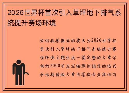 2026世界杯首次引入草坪地下排气系统提升赛场环境