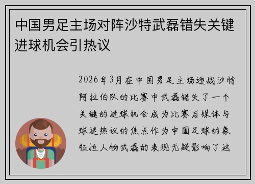 中国男足主场对阵沙特武磊错失关键进球机会引热议
