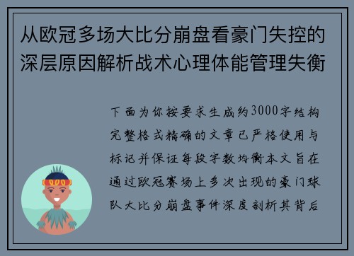 从欧冠多场大比分崩盘看豪门失控的深层原因解析战术心理体能管理失衡