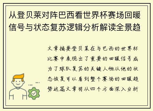从登贝莱对阵巴西看世界杯赛场回暖信号与状态复苏逻辑分析解读全景趋势 从登贝莱对阵巴西看世界杯赛场回暖信号与状态复苏逻辑分析解读全景趋势