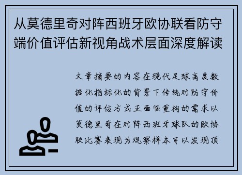 从莫德里奇对阵西班牙欧协联看防守端价值评估新视角战术层面深度解读 从莫德里奇对阵西班牙欧协联看防守端价值评估新视角战术层面深度解读