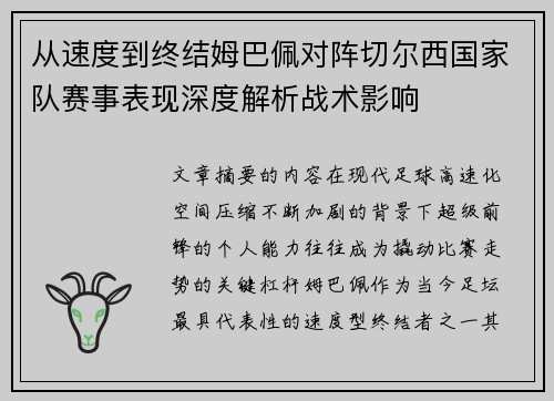从速度到终结姆巴佩对阵切尔西国家队赛事表现深度解析战术影响