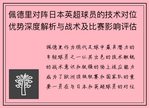 佩德里对阵日本英超球员的技术对位优势深度解析与战术及比赛影响评估