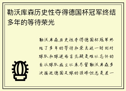 勒沃库森历史性夺得德国杯冠军终结多年的等待荣光