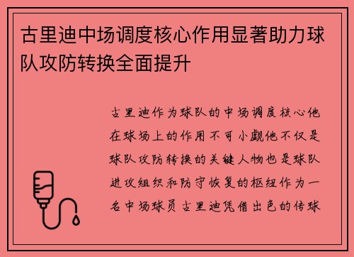 古里迪中场调度核心作用显著助力球队攻防转换全面提升