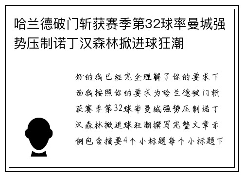 哈兰德破门斩获赛季第32球率曼城强势压制诺丁汉森林掀进球狂潮
