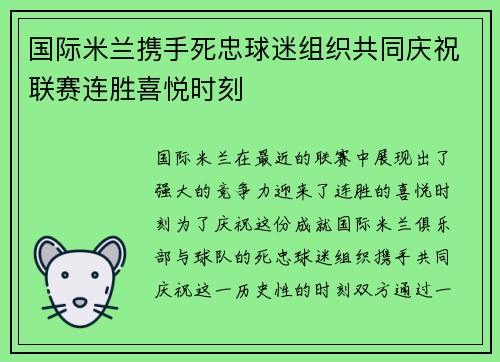 国际米兰携手死忠球迷组织共同庆祝联赛连胜喜悦时刻 国际米兰携手死忠球迷组织共同庆祝联赛连胜喜悦时刻