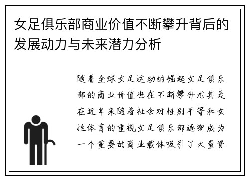 女足俱乐部商业价值不断攀升背后的发展动力与未来潜力分析