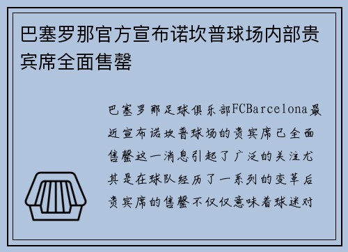 巴塞罗那官方宣布诺坎普球场内部贵宾席全面售罄 巴塞罗那官方宣布诺坎普球场内部贵宾席全面售罄